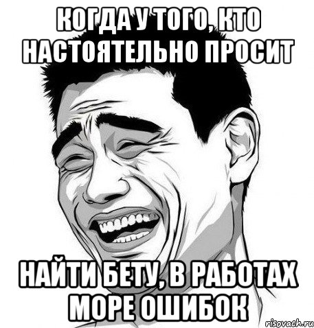 Когда у того, кто настоятельно просит найти бету, в работах море ошибок, Мем Яо Мин