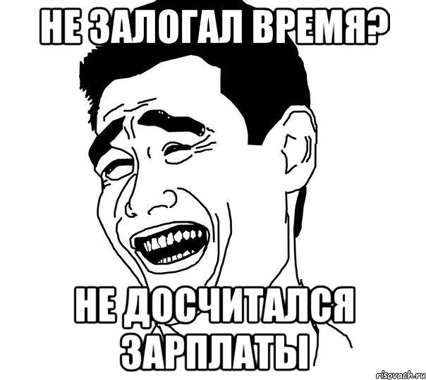 Не залогал время? Не досчитался зарплаты, Мем Яо минг