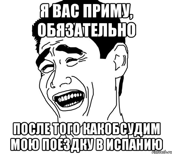 Я вас приму, обязательно После того какобсудим мою поездку в Испанию, Мем Яо минг