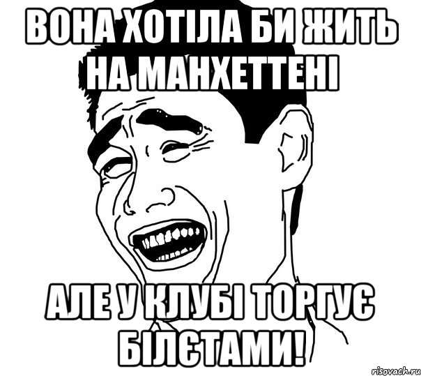 Вона хотiла би жить на Манхеттенi Але у клубi торгуЄ бiлЄтами!, Мем Яо минг