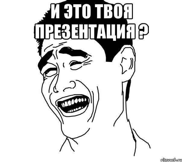 И это твоя презентация ? , Мем Яо минг