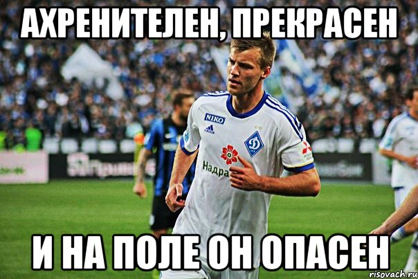 Ахренителен, прекрасен И на поле он опасен