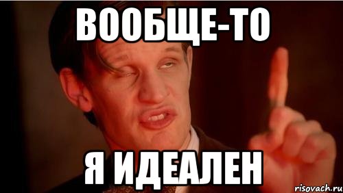 Вообще-то я идеален