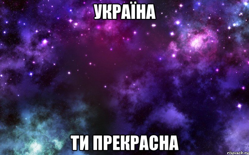 Україна ти прекрасна