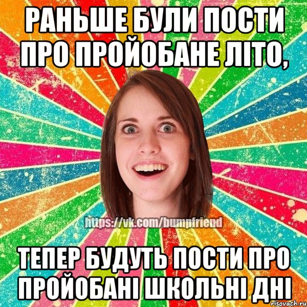 Раньше були пости про пройобане літо, Тепер будуть пости про пройобані школьні дні, Мем Йобнута Подруга ЙоП