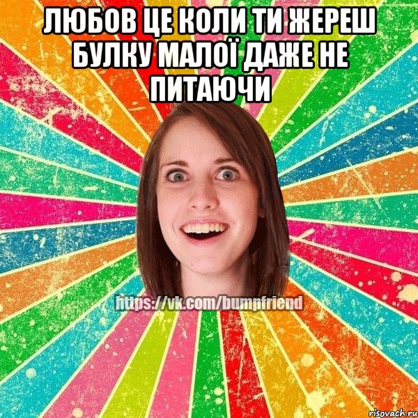 Любов це коли ти жереш булку малої даже не питаючи , Мем Йобнута Подруга ЙоП