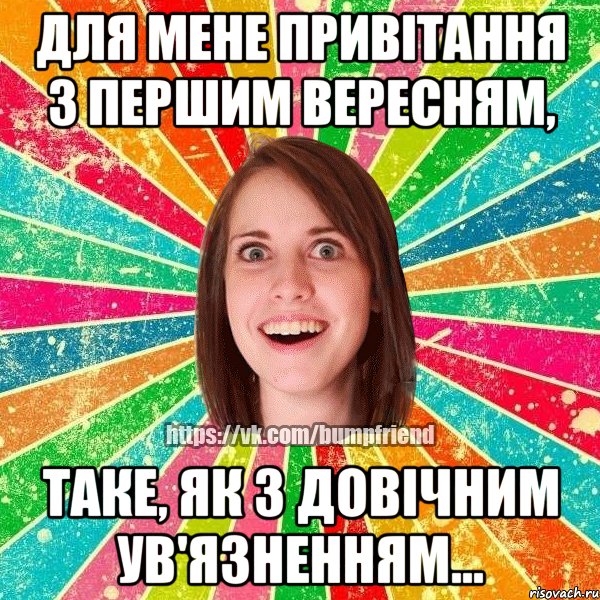 Для мене привітання з першим вересням, Таке, як з довічним ув'язненням..., Мем Йобнута Подруга ЙоП