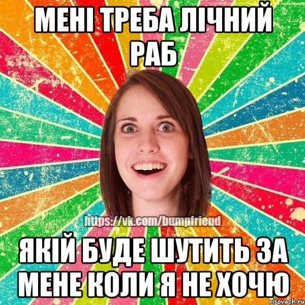 Мені треба лічний раб якій буде шутить за мене коли я не хочю, Мем Йобнута Подруга ЙоП