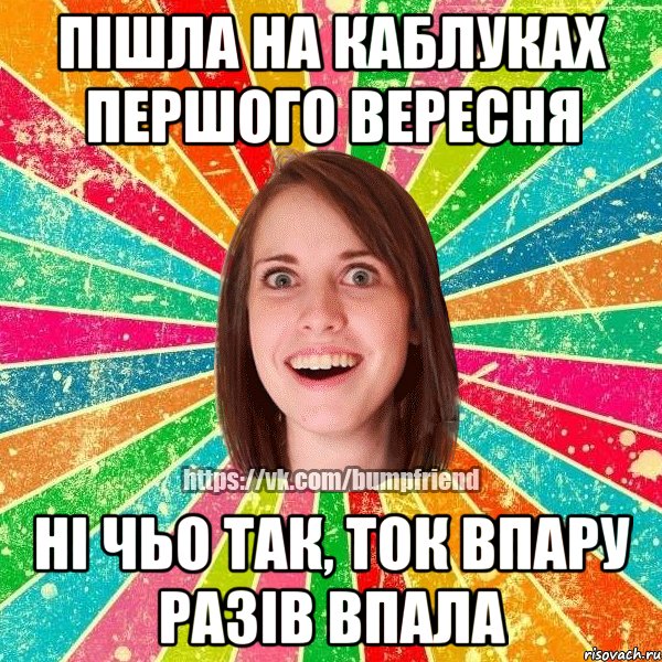 Пішла на каблуках першого вересня ні чьо так, ток впару разів впала, Мем Йобнута Подруга ЙоП