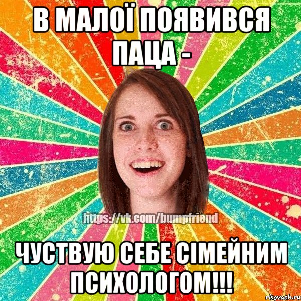 в малої появився паца - чуствую себе сімейним психологом!!!, Мем Йобнута Подруга ЙоП