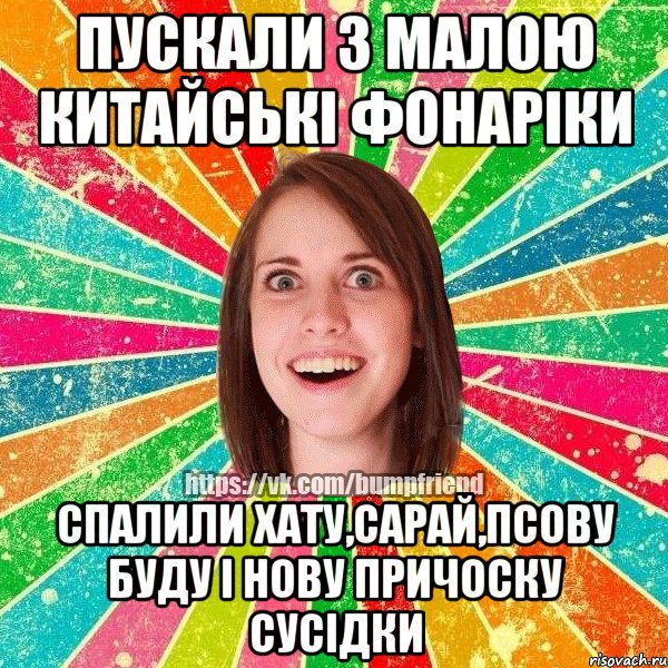 ПУСКАЛИ З МАЛОЮ КИТАЙСЬКІ ФОНАРІКИ СПАЛИЛИ ХАТУ,САРАЙ,ПСОВУ БУДУ І НОВУ ПРИЧОСКУ СУСІДКИ, Мем Йобнута Подруга ЙоП