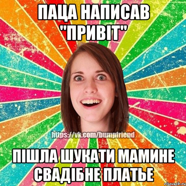 Паца написав "Привіт" Пішла шукати мамине свадібне платье, Мем Йобнута Подруга ЙоП