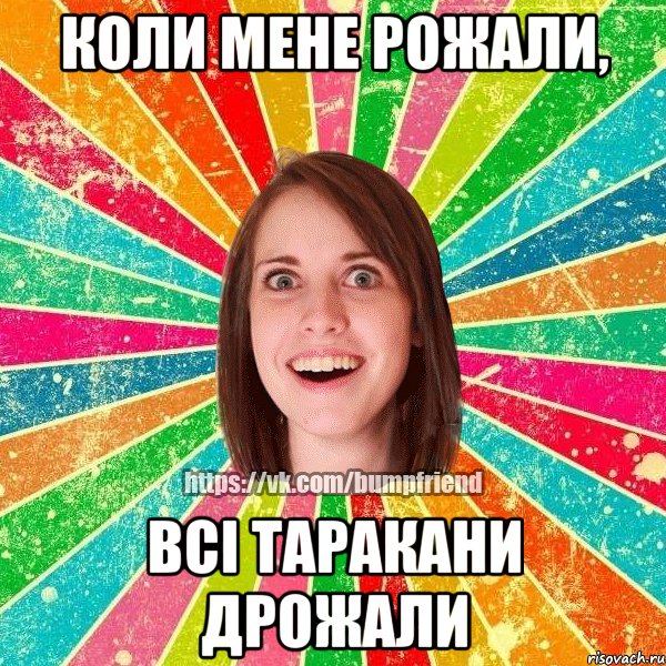 Коли мене рожали, всі таракани дрожали, Мем Йобнута Подруга ЙоП