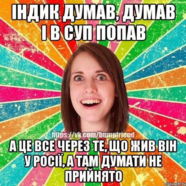 індик думав, думав і в суп попав а це все через те, що жив він у росії, а там думати не прийнято, Мем Йобнута Подруга ЙоП