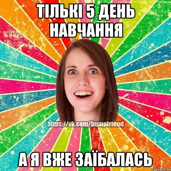 тількі 5 день навчання а я вже заїбалась, Мем Йобнута Подруга ЙоП