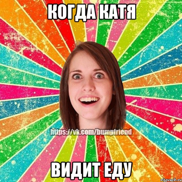 Когда Катя видит еду, Мем Йобнута Подруга ЙоП