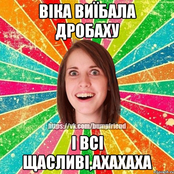 Віка виїбала дробаху і всі щасливі,ахахаха, Мем Йобнута Подруга ЙоП