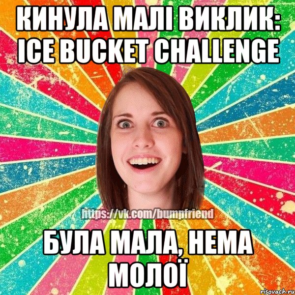 кинула малі виклик: Ice Bucket Challenge була мала, нема молої, Мем Йобнута Подруга ЙоП