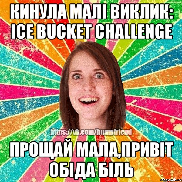 кинула малі виклик: Ice Bucket Challenge прощай мала,привіт обіда біль