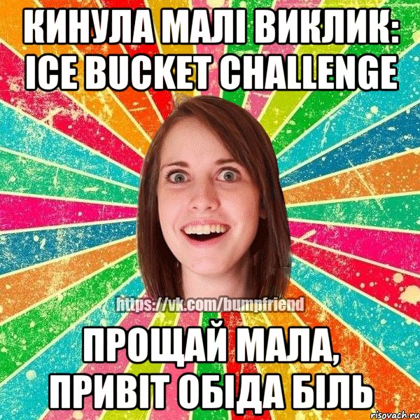 кинула малі виклик: Ice Bucket Challenge прощай мала, привіт обіда біль, Мем Йобнута Подруга ЙоП