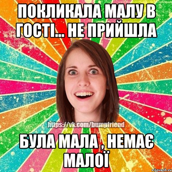 Покликала малу в гості... не прийшла була мала , немає малої, Мем Йобнута Подруга ЙоП