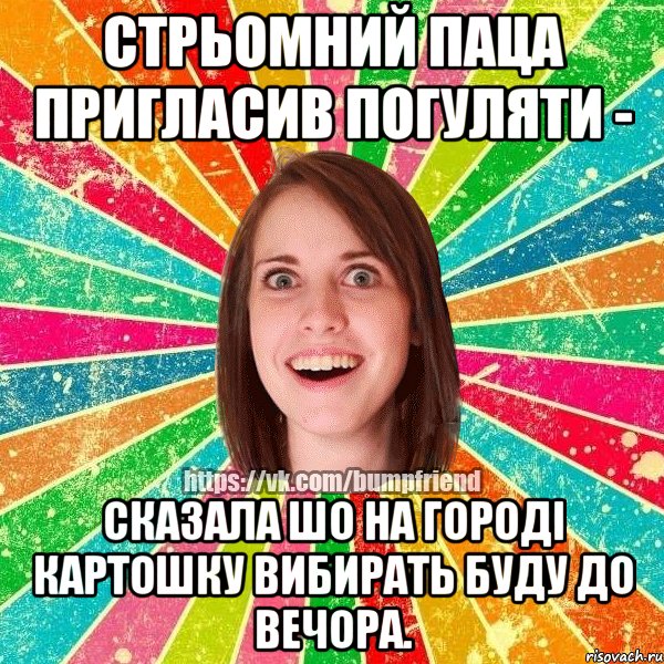 стрьомний паца пригласив погуляти - сказала шо на городі картошку вибирать буду до вечора., Мем Йобнута Подруга ЙоП