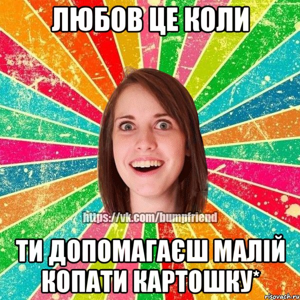 ЛЮБОВ ЦЕ КОЛИ ТИ ДОПОМАГАЄШ МАЛІЙ КОПАТИ КАРТОШКУ*, Мем Йобнута Подруга ЙоП