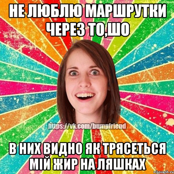 Не люблю маршрутки через то,шо в них видно як трясеться мій жир на ляшках, Мем Йобнута Подруга ЙоП