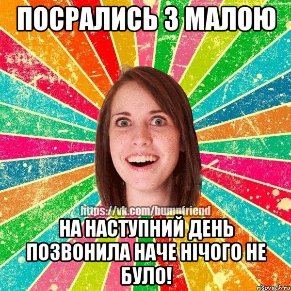 Посрались з малою на наступний день позвонила наче нічого не було!, Мем Йобнута Подруга ЙоП
