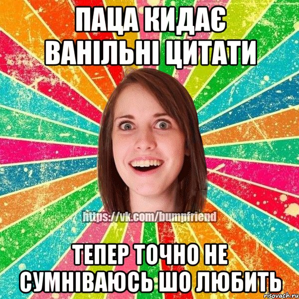 паца кидає ванільні цитати тепер точно не сумніваюсь шо любить