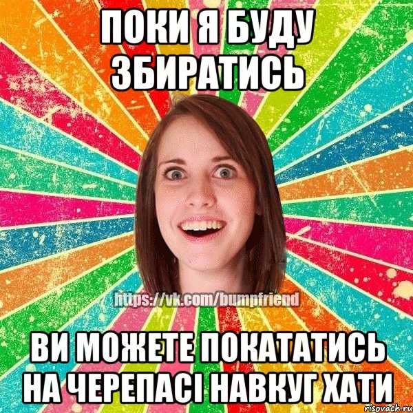 поки я буду збиратись ви можете покататись на черепасі навкуг хати, Мем Йобнута Подруга ЙоП