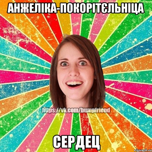 Анжеліка-покорітєльніца Сердец, Мем Йобнута Подруга ЙоП
