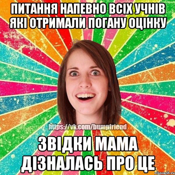 Питання напевно всіх учнів які отримали погану оцінку Звідки мама дізналась про це, Мем Йобнута Подруга ЙоП