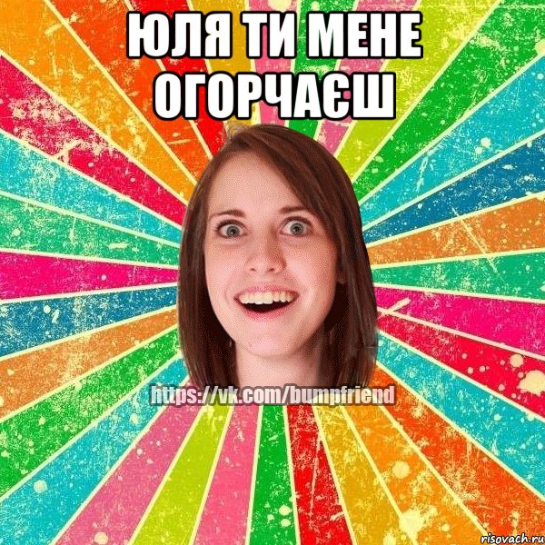 юля ти мене огорчаєш , Мем Йобнута Подруга ЙоП
