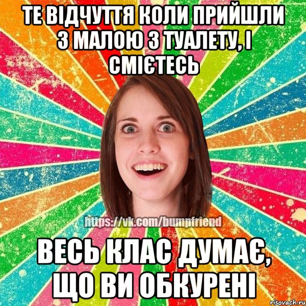 те відчуття коли прийшли з малою з туалету, і смієтесь весь клас думає, що ви обкурені, Мем Йобнута Подруга ЙоП