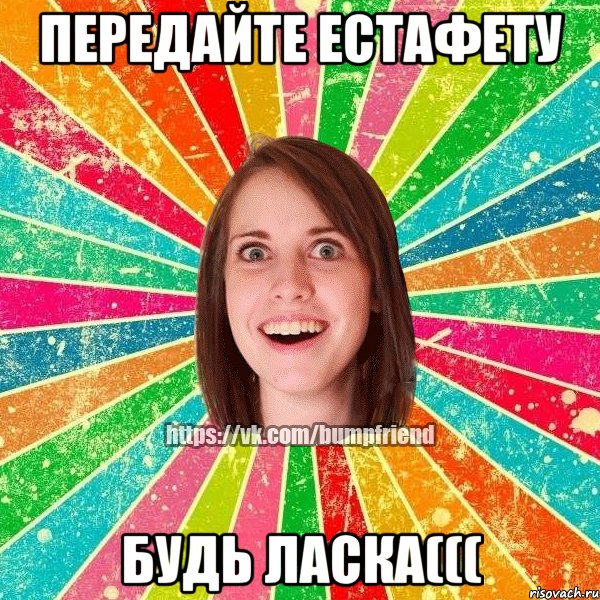 передайте естафету будь ласка(((, Мем Йобнута Подруга ЙоП