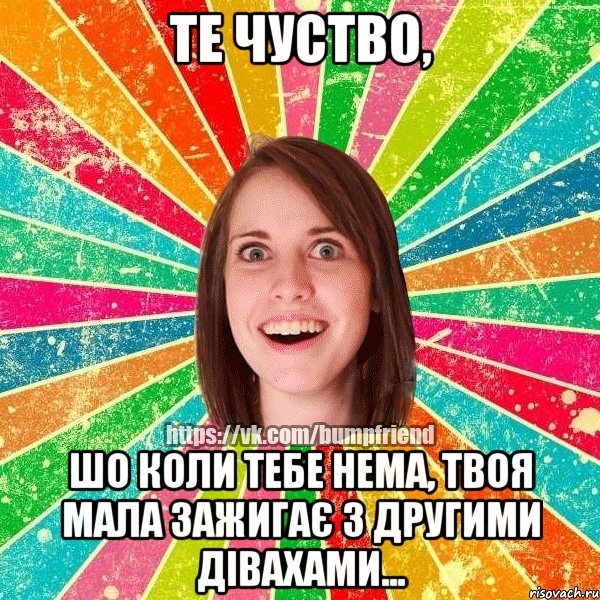 те чуство, шо коли тебе нема, твоя мала зажигає з другими дівахами..., Мем Йобнута Подруга ЙоП