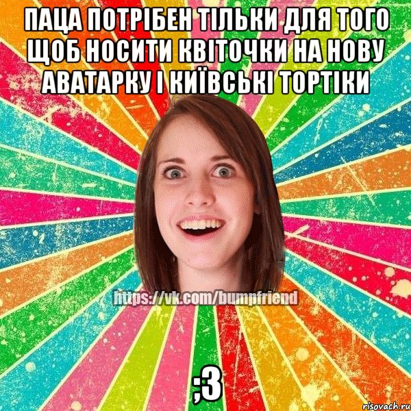 Паца потрібен тільки для того щоб носити квіточки на нову аватарку і київські тортіки ;З, Мем Йобнута Подруга ЙоП