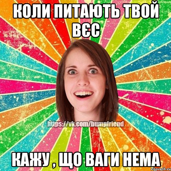Коли питають твой вєс кажу , що ваги нема, Мем Йобнута Подруга ЙоП
