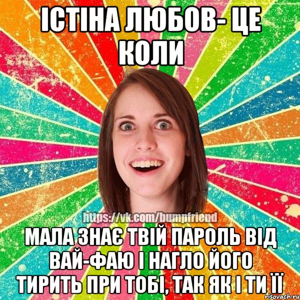 Істіна любов- це коли мала знає твій пароль від вай-фаю і нагло його тирить при тобі, так як і ти її, Мем Йобнута Подруга ЙоП