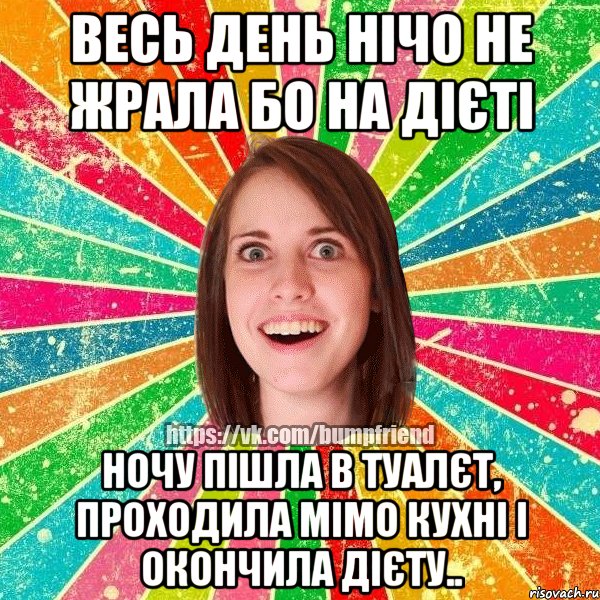 Весь день нічо не жрала бо на дієті ночу пішла в туалєт, проходила мімо кухні і окончила дієту.., Мем Йобнута Подруга ЙоП