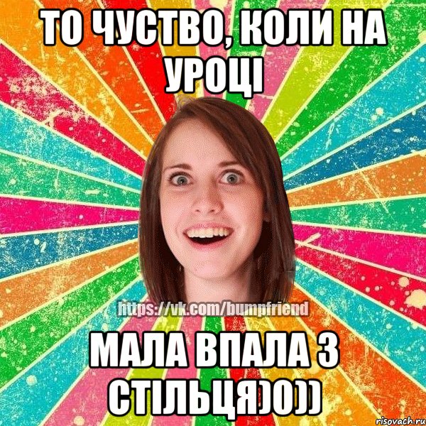 То чуство, коли на уроці мала впала з стільця)0)), Мем Йобнута Подруга ЙоП
