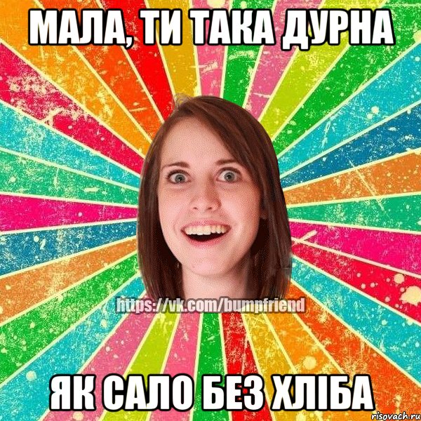 МАЛА, ТИ ТАКА ДУРНА ЯК САЛО БЕЗ ХЛІБА, Мем Йобнута Подруга ЙоП