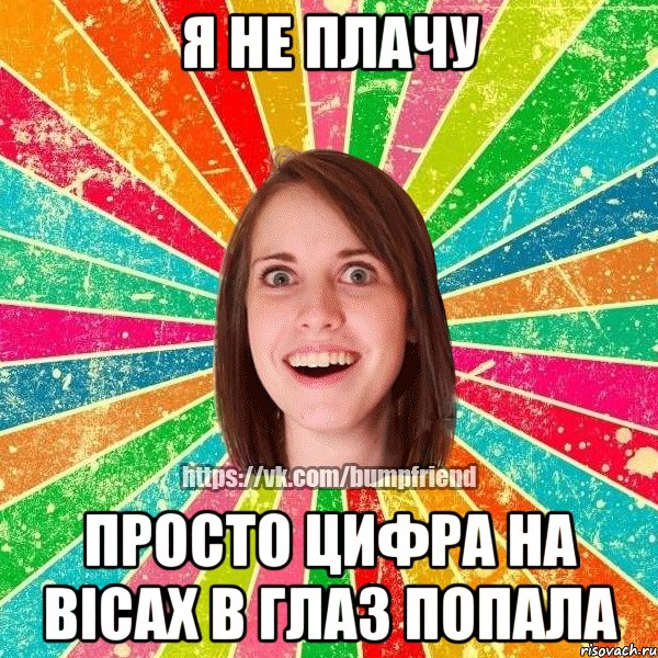 Я не плачу просто цифра на вісах в глаз попала, Мем Йобнута Подруга ЙоП