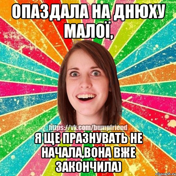 опаздала на днюху малої, я ще празнувать не начала,вона вже закончила), Мем Йобнута Подруга ЙоП