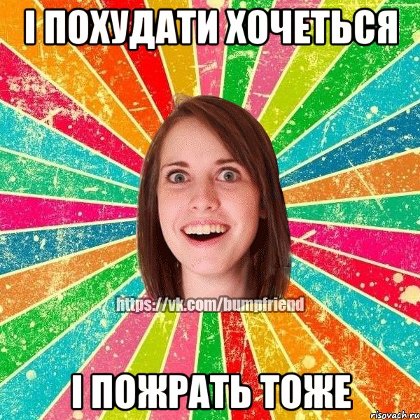І Похудати хочеться І пожрать тоже, Мем Йобнута Подруга ЙоП