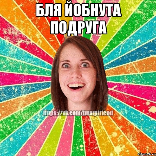 бля йобнута подруга , Мем Йобнута Подруга ЙоП