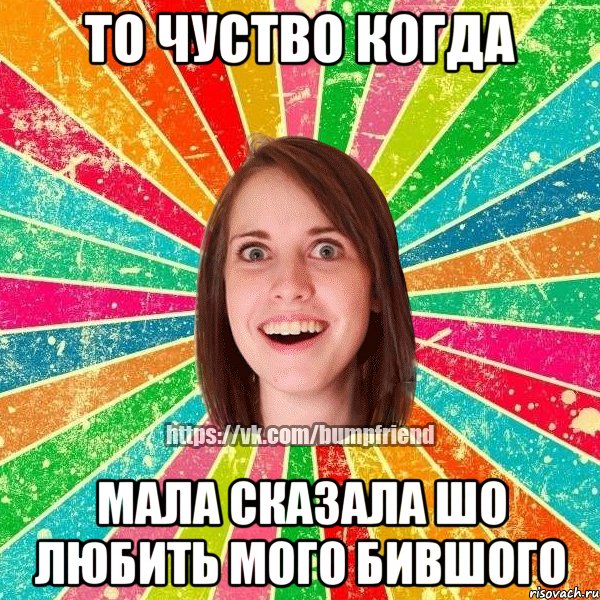 То чуство когда мала сказала шо любить мого бившого, Мем Йобнута Подруга ЙоП