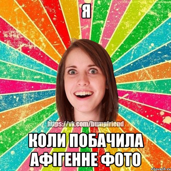 Я коли побачила афігенне фото, Мем Йобнута Подруга ЙоП