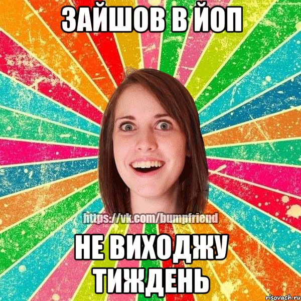 зайшов в ЙОП Не виходжу тиждень, Мем Йобнута Подруга ЙоП